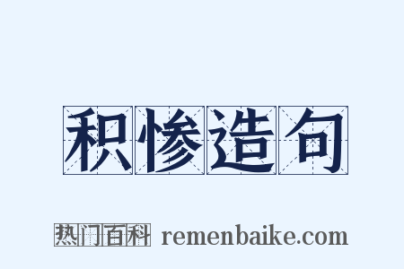 积惨造句是什么意思的图片